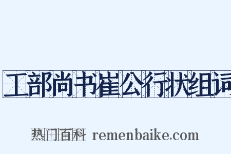 工部尚书崔公行状组词是什么意思的图片